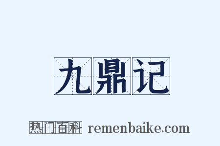 九鼎记是什么意思的图片